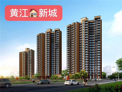 东莞黄江黄京坑小产权房【黄江新城】均价4000元/平，3栋236户，首付6成，分期1年