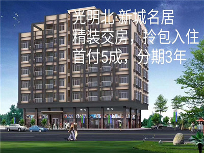 东莞黄江龙见田小产权房【新城名居】5280元/平起，精装修，开发商分期3年，公常路旁