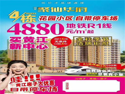 东莞黄江【聚仙华府】4栋花园小区，355户，地铁3号线黄江北站500米