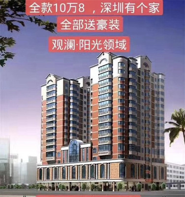 观澜最便宜的小产权房【阳光领域】10.8万/套起，豪华装修
